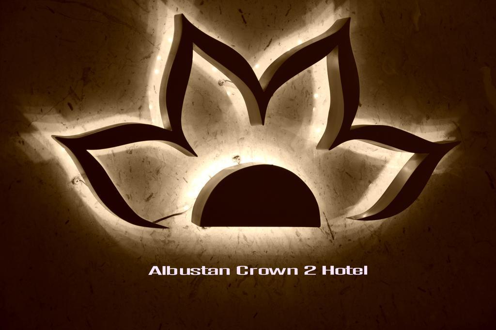 Al Bustan Crown Hotel 2 아라르 외부 사진